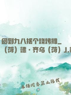 回到九八摆个烧烤摊